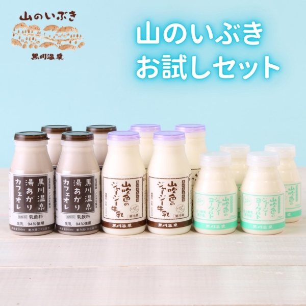 山のいぶきお試しセット