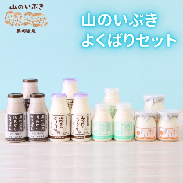 山のいぶきよくばりセット