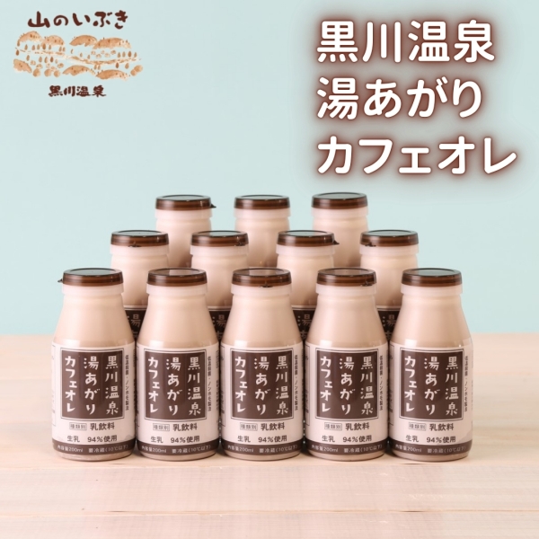 黒川温泉 湯あがりカフェオレセット