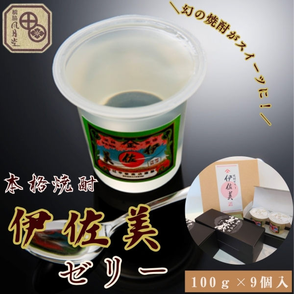 伊佐美焼酎ゼリー