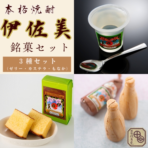 伊佐美銘菓セット