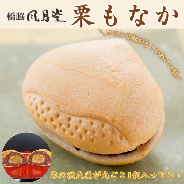 栗もなか