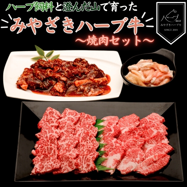 みやざきハーブ牛　焼肉セット