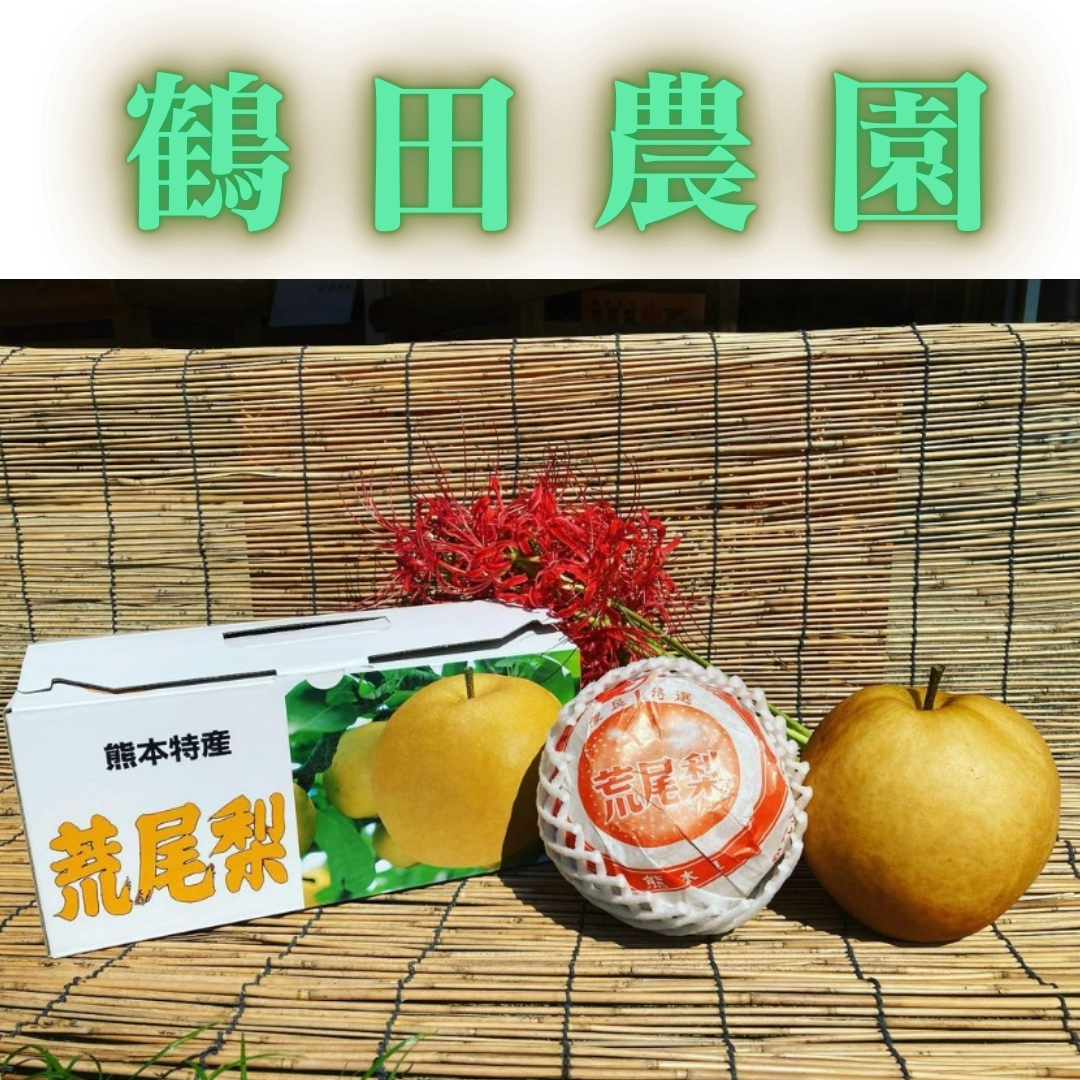 鶴田農園