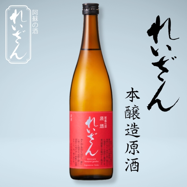 れいざん　本醸造原酒