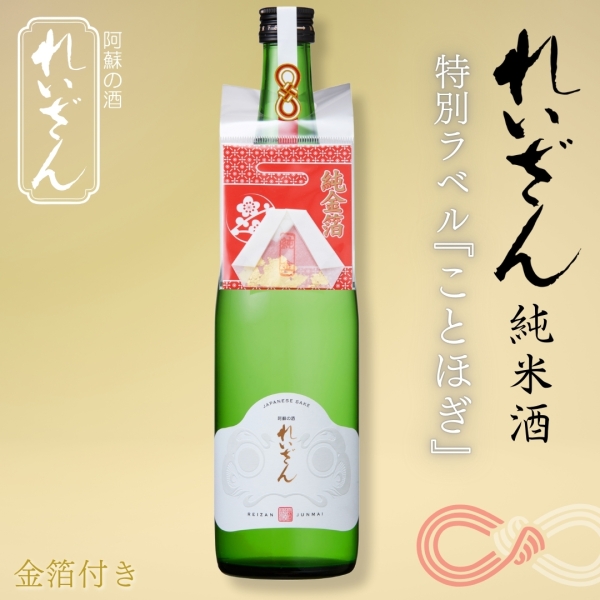 れいざん　純米酒《ことほぎ》