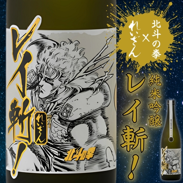 【れいざん×北斗の拳】純米吟醸 レイ斬！