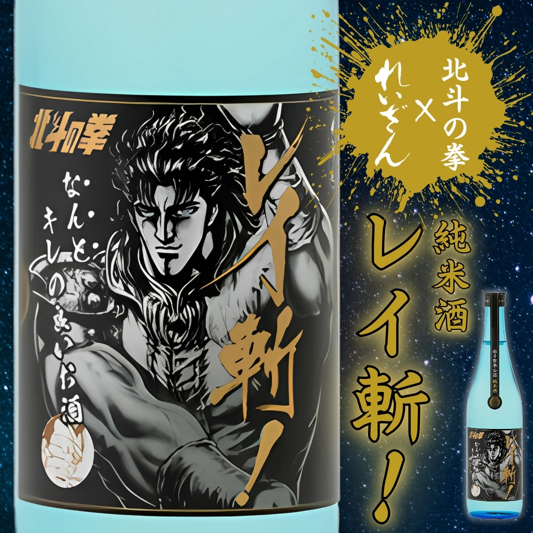【れいざん×北斗の拳】純米酒 レイ斬!