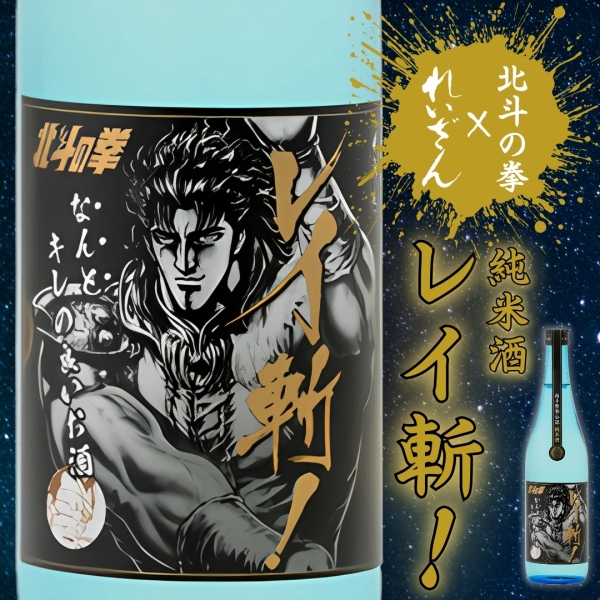 【れいざん×北斗の拳】純米酒 レイ斬！