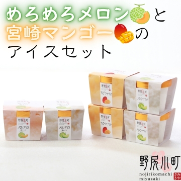 めろめろメロンと宮崎マンゴーのアイスセット 野尻小町