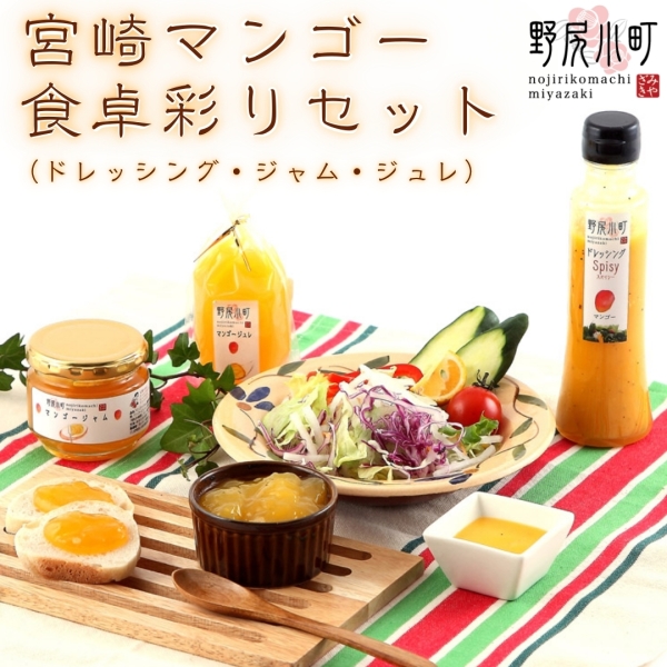 宮崎マンゴーの食卓彩りセット