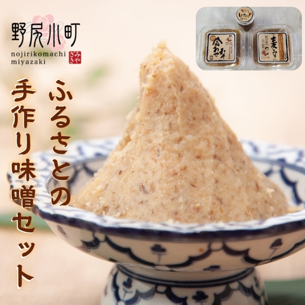 ふるさとの手作り味噌セット