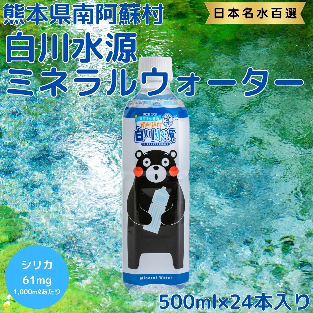 クマごん様 エコウォーター 2本 白川水源ミネラルウォーター（くまもん）500ml×24本 ハイコムウォーター