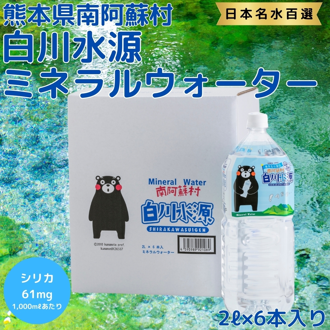 白川水源ミネラルウォーター（くまもん）2ℓ×6本 ハイコムウォーター