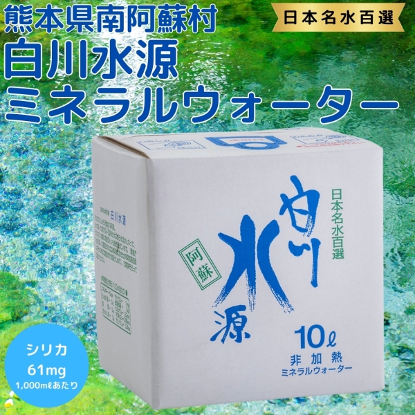 白川水源ミネラルウォーター 10ℓ