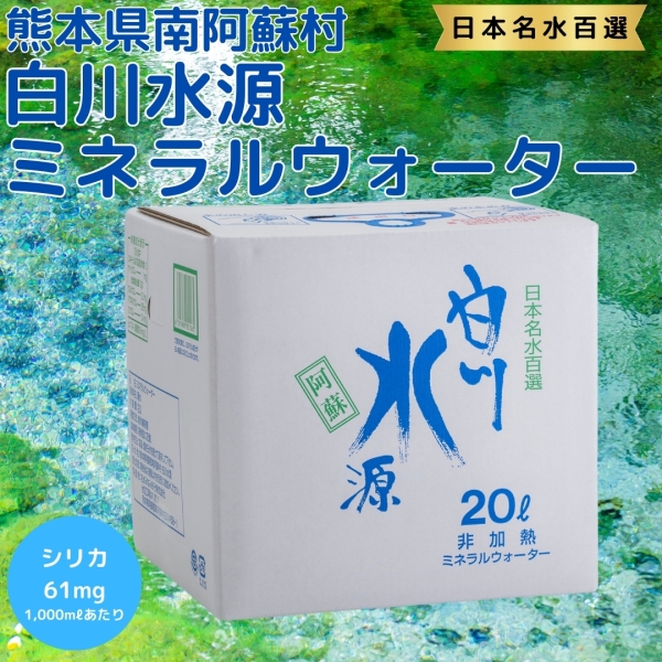 白川水源ミネラルウォーター 20ℓ