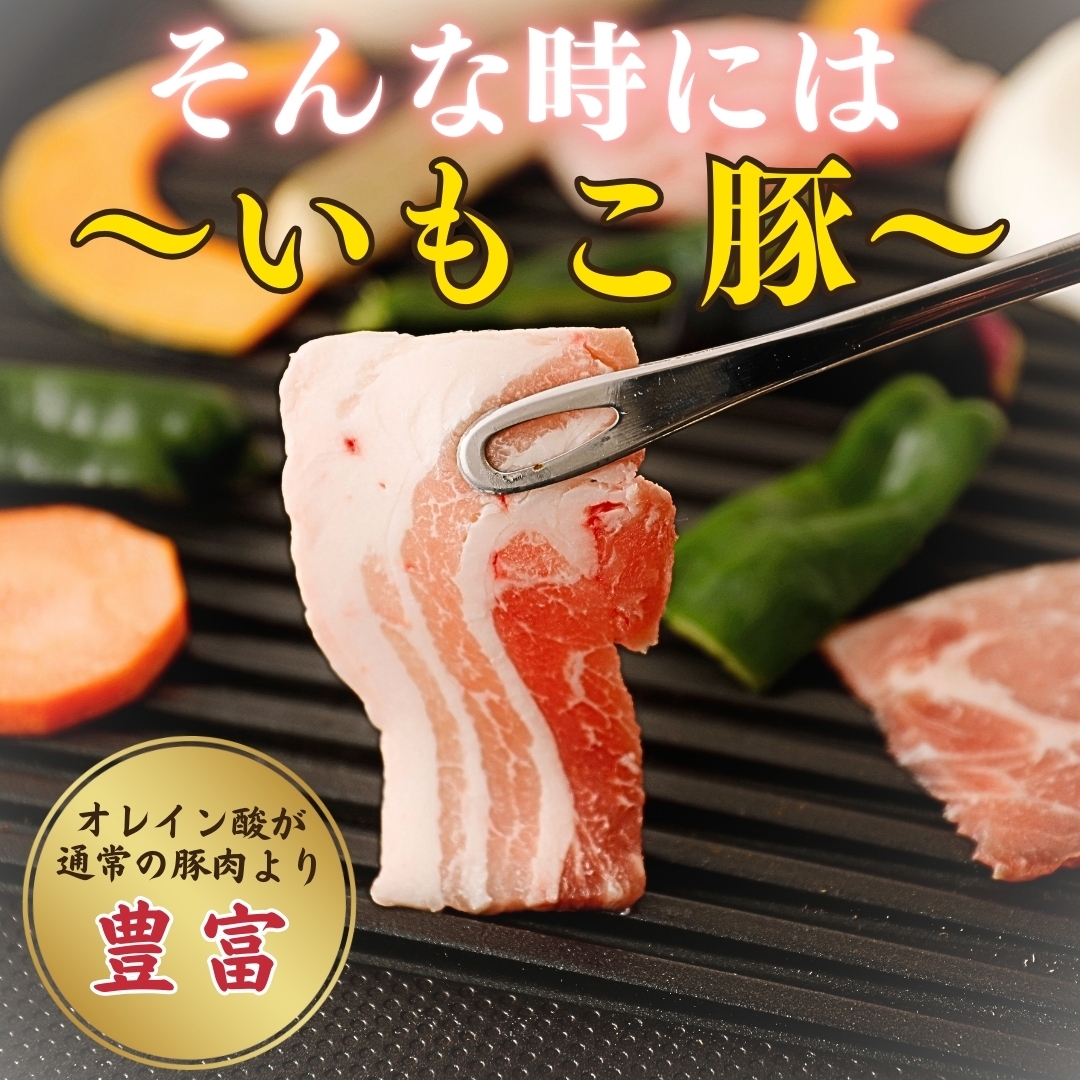 いもこ豚鉄板焼きセット(1.4kg) ミートショップe-porkえびの