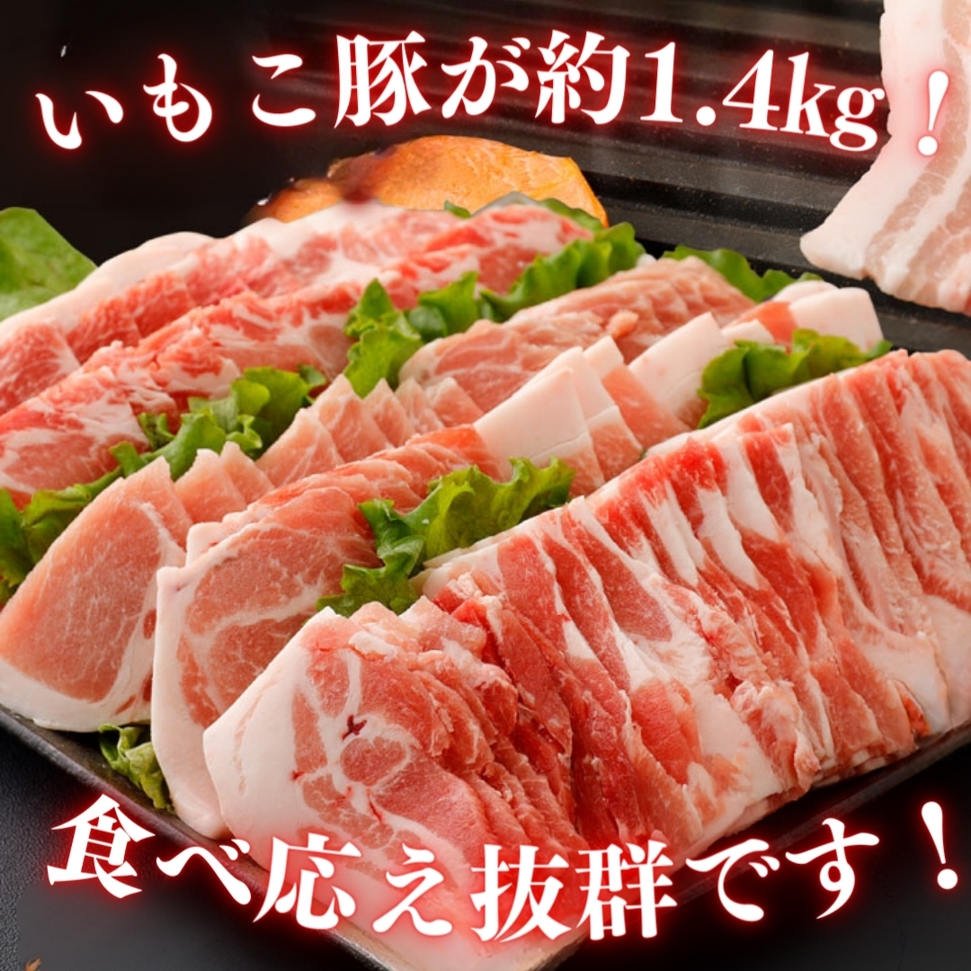 いもこ豚鉄板焼きセット(1.4kg) ミートショップe-porkえびの