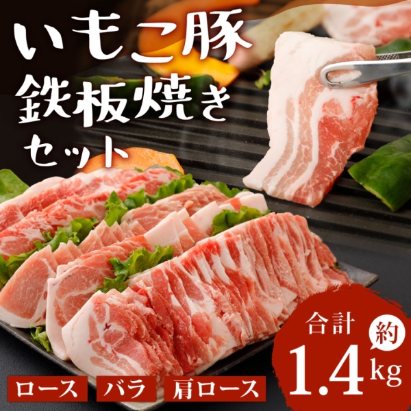 いもこ豚鉄板焼きセット(1.4kg)