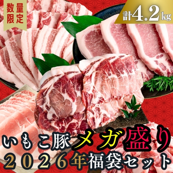 【数量限定】いもこ豚メガ盛り2026年福袋セット（計4.2㎏）