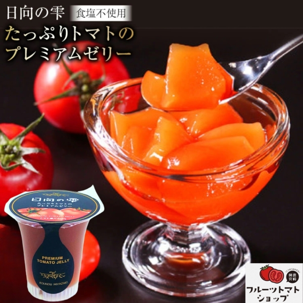 日向の雫たっぷりトマトのプレミアムゼリー