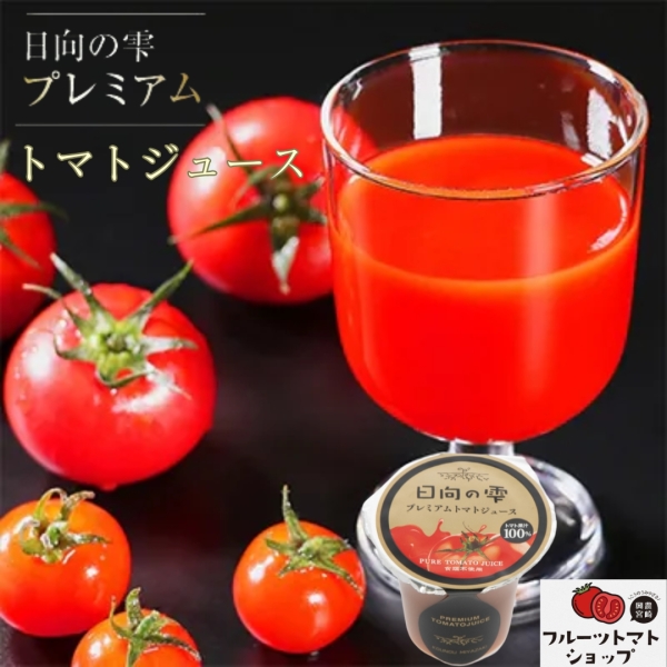 日向の雫プレミアムトマトジュース