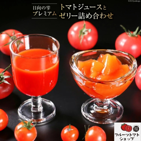 日向の雫たっぷりトマトのプレミアムトマトジュース・ゼリー詰め合わせセット