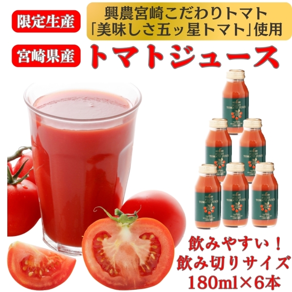 【限定生産】宮崎県産トマトジュース　180ml×6本セット