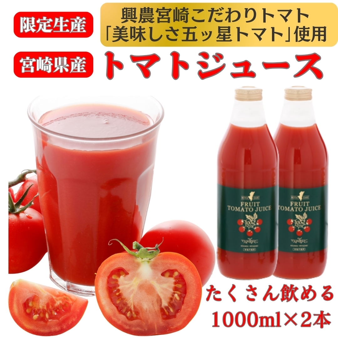 限定生産】宮崎県産トマトジュース 1000ml×2本セット フルーツトマト