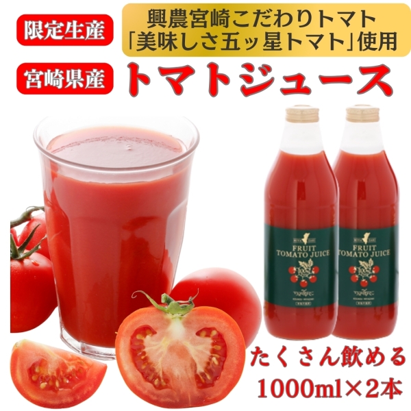【限定生産】宮崎県産トマトジュース　1000ml×2本セット