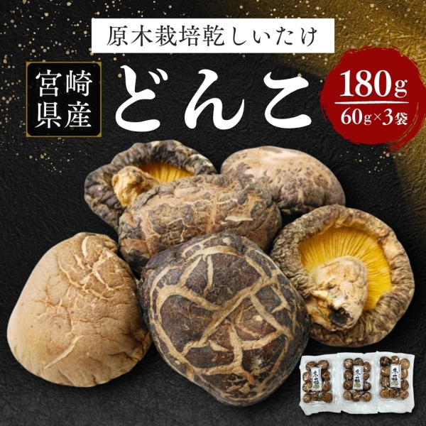 宮崎県産原木栽培乾しいたけどんこ180g(60g×3）