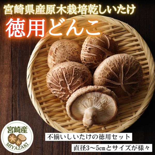 宮崎県産原木栽培乾しいたけ徳用どんこ210g(70g×3）