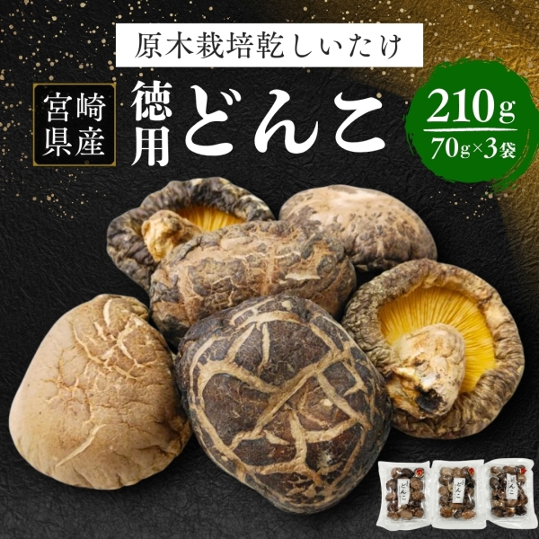 宮崎県産原木栽培乾しいたけ徳用どんこ210g(70g×3）