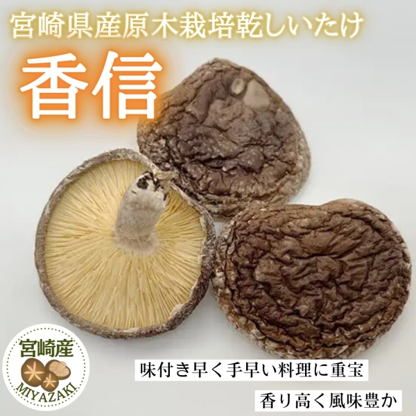宮崎県産原木栽培乾しいたけ香信240g(80g×3）