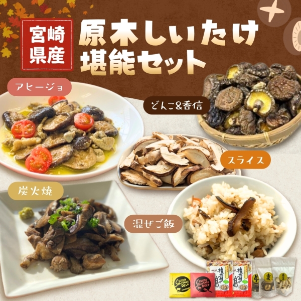 宮崎産原木しいたけ堪能セット