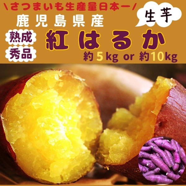 鹿児島県産紅はるか（熟成）
