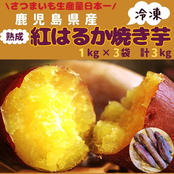 鹿児島県産紅はるか冷凍焼き芋（1kg×3袋）