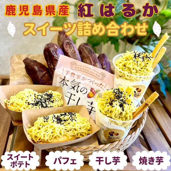 鹿児島県産紅はるかスイーツ詰め合わせ