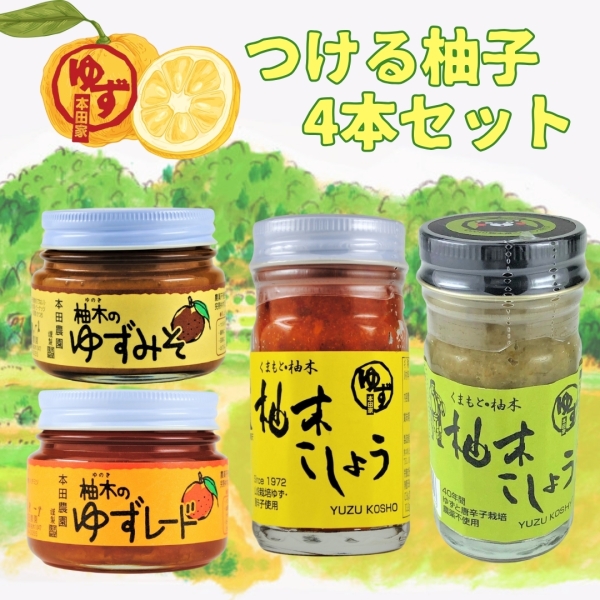 つける柚子4本セット