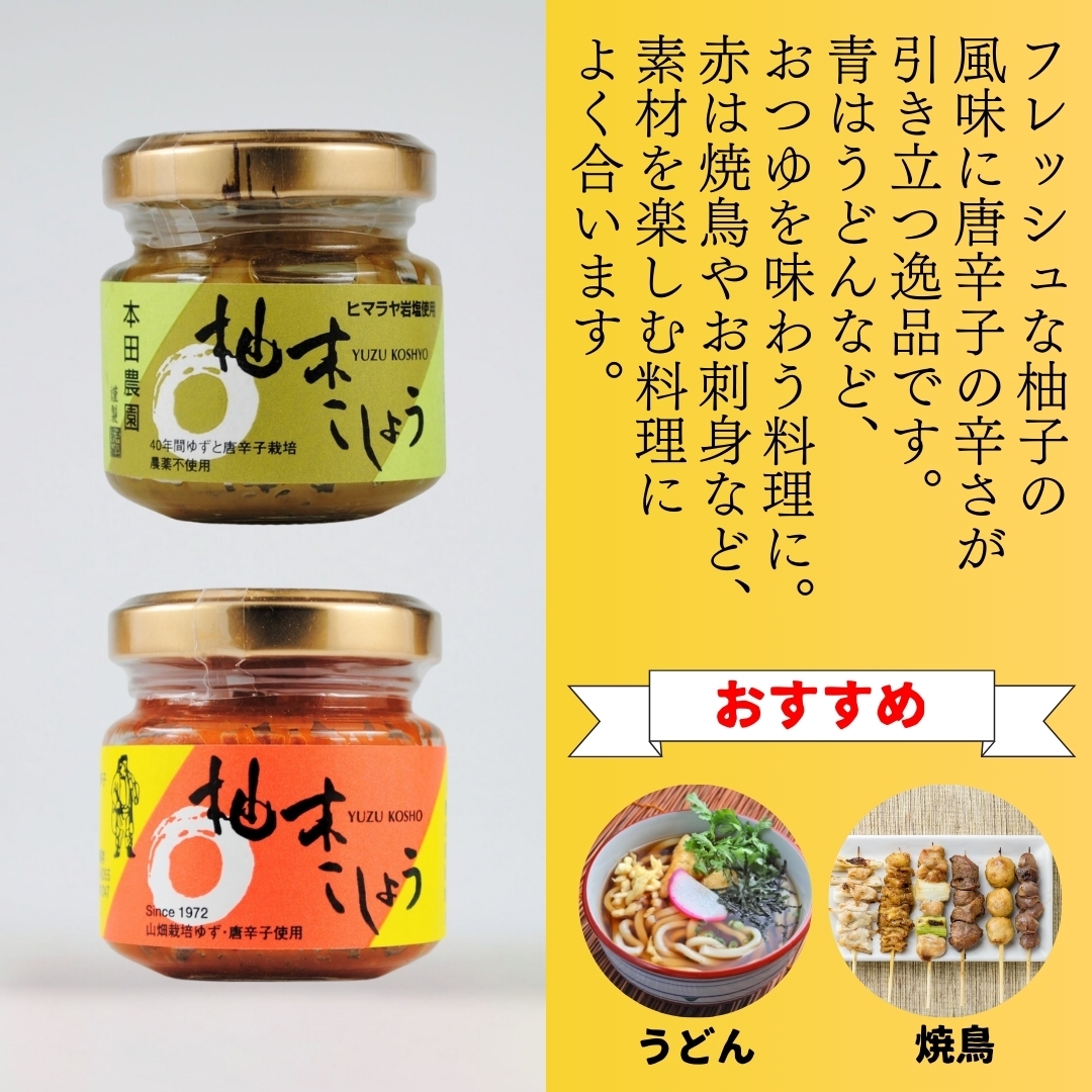 鍋におすすめ！柚子胡椒セット 本田農園