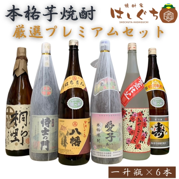 本格芋焼酎 厳選プレミアムセット（１升瓶×6本）