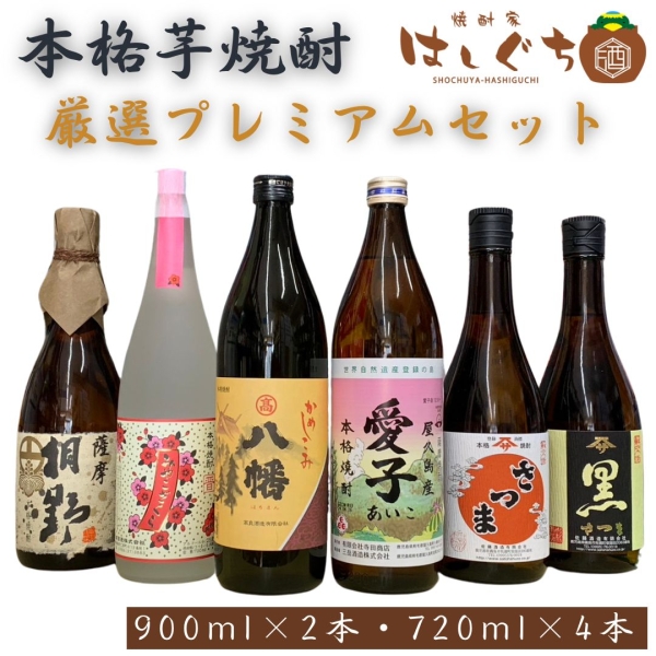 本格芋焼酎 厳選プレミアムセット（900ml×2本・720ml×4本）