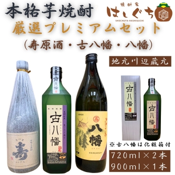 本格芋焼酎 厳選プレミアムセット（寿原酒・古八幡・八幡） 焼酎家はしぐち