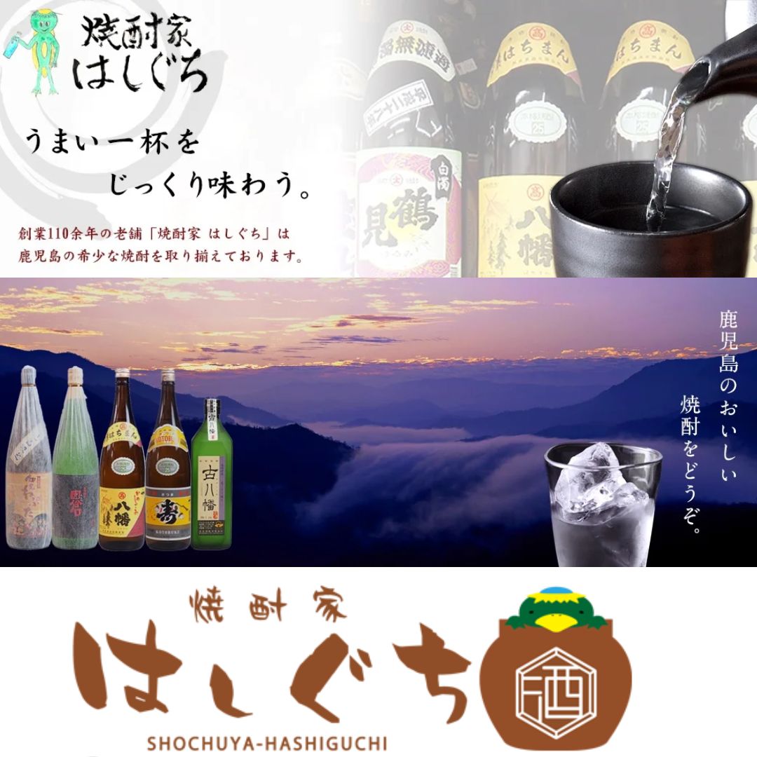 焼酎家はしぐち