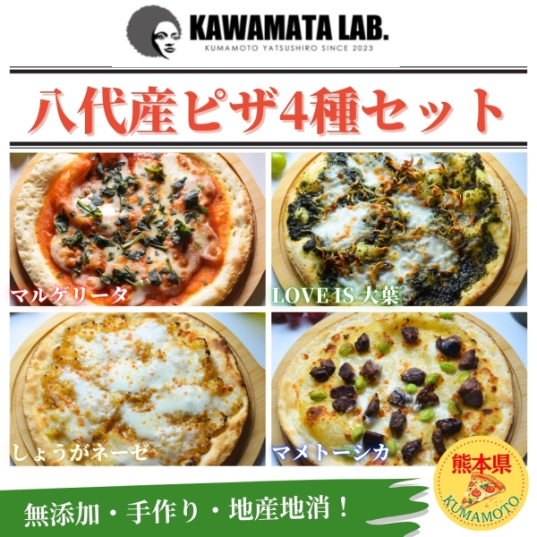 熊本県八代産 ピザ4種セット