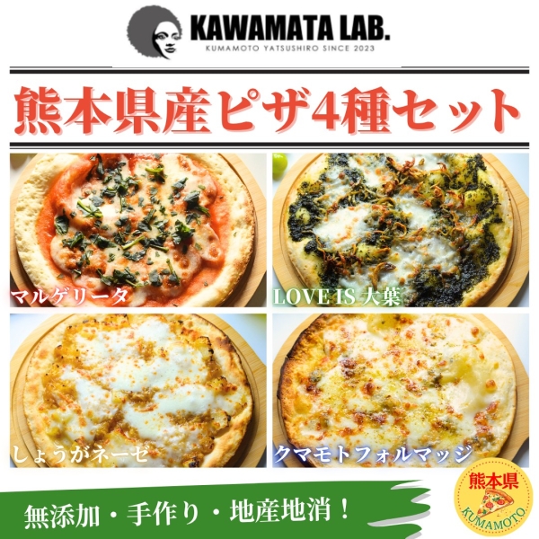 熊本県産 ピザ4種セット