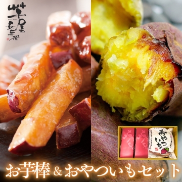 お芋棒＆おやついもセット 芋屋長兵衛