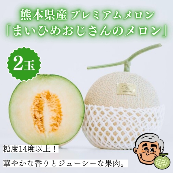 熊本県産プレミアムメロン「まいひめおじさんのメロン」2玉