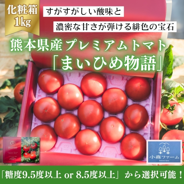 《1kg化粧箱》【熊本県産】プレミアムトマト「まいひめ物語」
