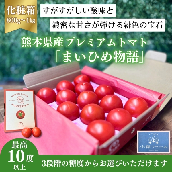 《化粧箱》【熊本県産】プレミアムトマト「まいひめ物語」800g～1㎏